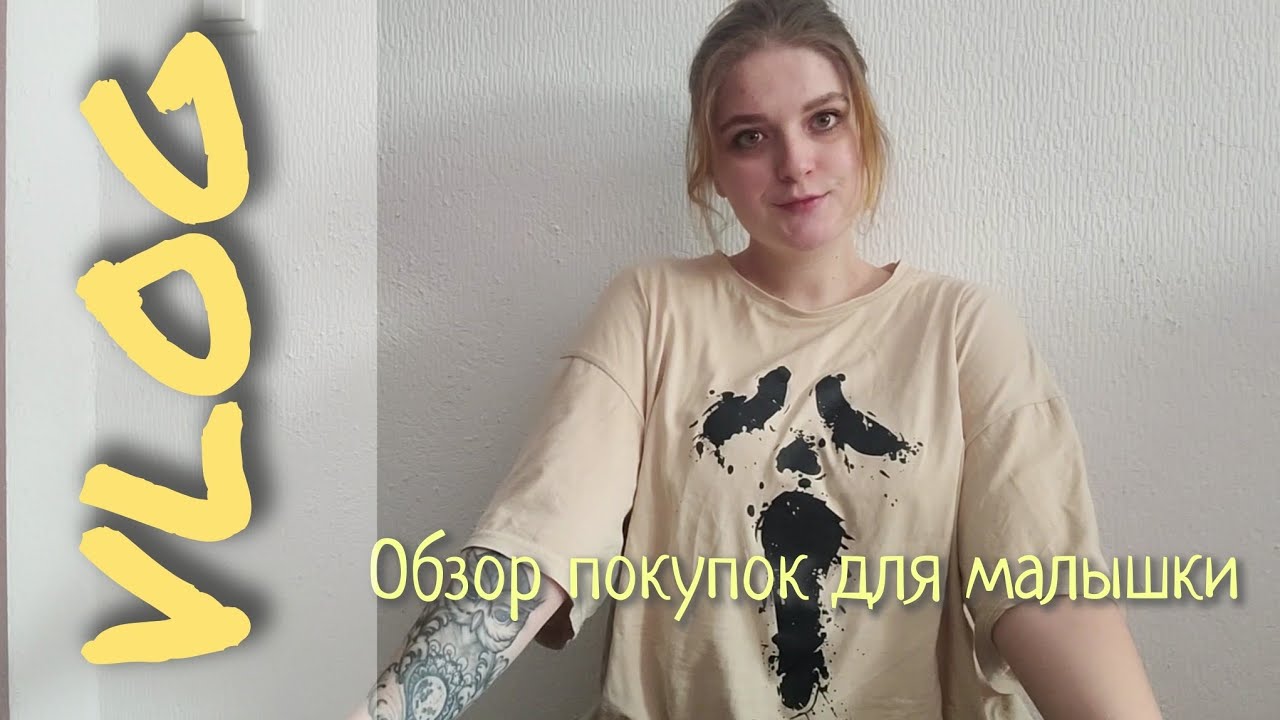 ОБЗОР ПОКУПОК ДЛЯ ДОЧКИ В 1.5 МЕСЯЦА || ВЛОГ