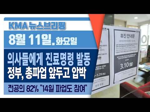 정부 &#39;진료명령&#39; 발동...의사 파업에 기름 붓나? / 전공의 82% &quot;14일 파업도 참여&quot; / 공중보건장학제도 지지부진...의대 정원 확대 &#39;미리 보기&#39;/ 병협, 내부 비판 직면