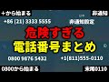 危険な電話番号総まとめ編!! 手口や目的、対策方法を徹底解説!!