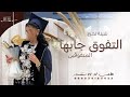 شيلة التفوق جابها المتفوقين بدون سم شيلة تخرج بدون اسماء اداء حمد الدوسري