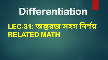 Lec 31: অন্তরীকরণ [অন্তরজ সহগ নির্ণয় Related Math]