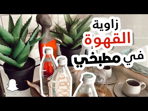 زاوية القهوة في مطبخي     