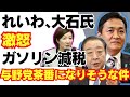 【悲報】ガソリン減税、与野党茶番になりそうな件。れいわ大石あきこ氏激怒/自民党/財務省/れいわ新選組/国民民主/玉木雄一郎/消費税/参政党