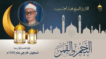الشيخ محمد شبيب | النجم والقمر | تلاوة خارجية نادرة مسجلة بقرية دنديط - الدقهلية عام 1986 م.