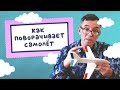 Как поворачивает самолёт?