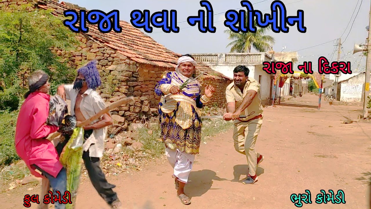 રાજા થવા નો શોખીન |bhurocomedy |gujaraticomedy |bccomedy