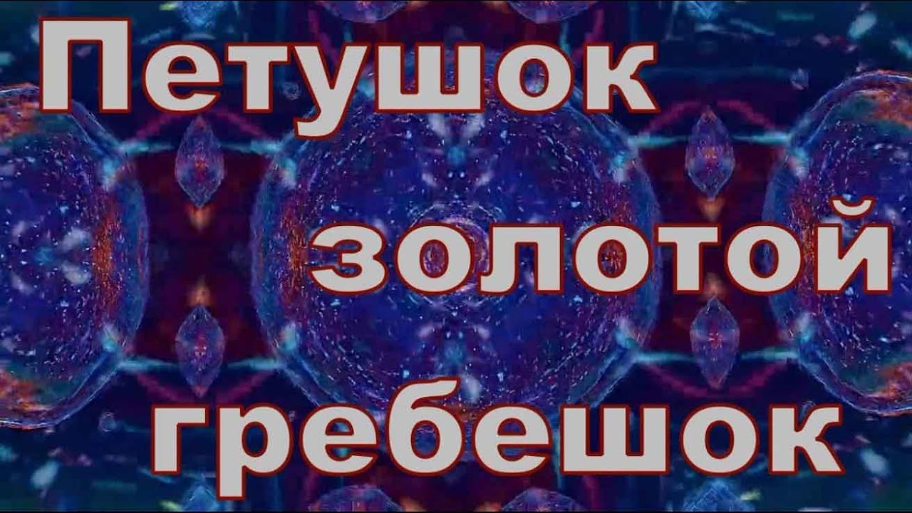 Петушок - Золотой гребешок #сказка #длядетей #аудиосказка Слушать в ...