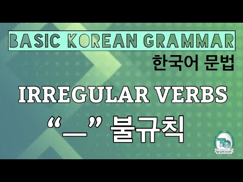 IRREGULAR VERB CONJUGATION “ㅡ” 불규칙 #HowToPassEPSTopik #