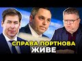 ПОРТНОВ  - "смотрящій" над судовою владою в УКРАЇНІ | ГОЛОВАНЬ, НОВІКОВ