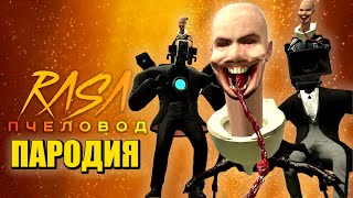 Песня Клип про ПАРАЗИТ СКИБИДИ ТУАЛЕТ КРАБ КОНТРОЛЬ Rasa - Пчеловод ПАРОДИЯ / Skibidi Toilet