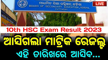 10th class result 2023 date odisha!10th result 2023 odisha !10th Exam Result/10th matric result date