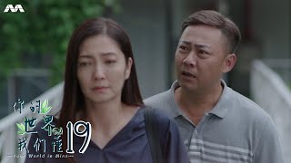 Your World in Mine 你的世界我们懂 EP19