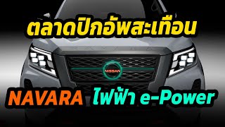 ตลาดปิกอัพสะเทือน !! Nissan navara ใหม่ อาจมาพร้อมขุมพลังไฟฟ้า e-power