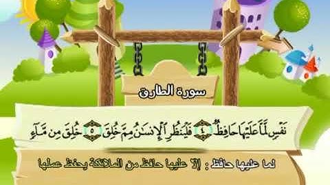 المصحف المعلم - محمد صديق المنشاوي 86. سورة الطارق