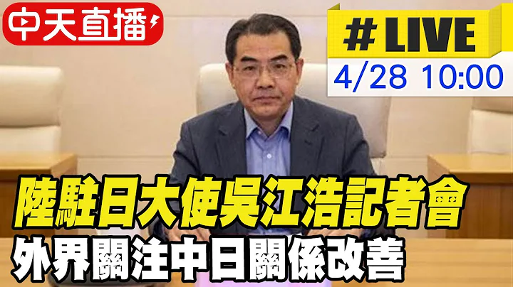 【中天直播#LIVE】陸駐日大使吳江浩記者會 外界關注中日關係改善｜ 日核廢水排入海 吳江浩:中方堅決反對20230428 @Global_Vision - 天天要聞