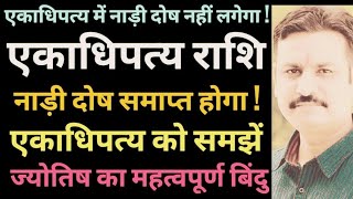 Nadi Dosh, नाड़ी दोष नहीं लगेगा,एकाधिपत्य में नाड़ी दोष नहीं लगेगा,नाड़ी दोष का विशेष ज्योतिष सूत्र,