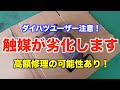 【高額修理】ダイハツの触媒劣化が頻発しています！