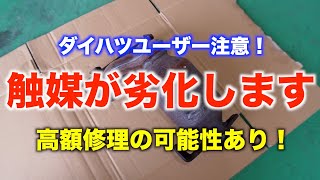 森本モータース / Morimoto Garage :【高額修理】ダイハツの触媒劣化が頻発しています！