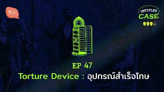 Torture Device: อุปกรณ์สำเร็จโทษ | Untitled Case EP47