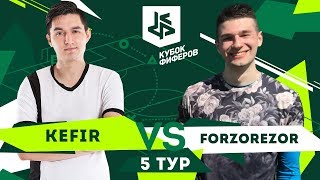 КУБОК ФИФЕРОВ - KEFIR VS FORZOREZOR | МАТЧ ЗА ПЛЕЙ-ОФФ