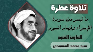 تلاوة عطرة للقارئ الشيخ سيد محمد النقشبندي ما تيسر له من سورة الإسراء وقصار السور
