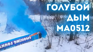 🔵 Голубой Дым MA0512 🔥 Maxsem 🔥 Цветной Дым