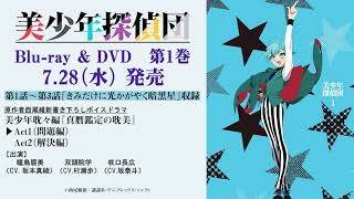 TVアニメ「美少年探偵団」Blu-ray＆DVD第1巻 ドラマCD試聴動画