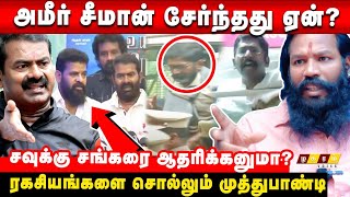 🔴Why Seeman Support Ameer Film Muthupaandi Reveals Fact ! Seeman Silent Savukku Arrest | Latest