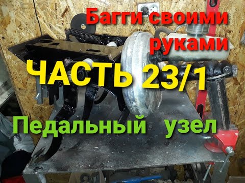 Багги своими рукми. Часть 23 - Педальный узел