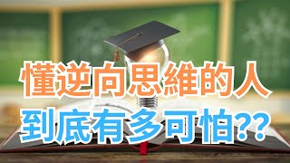 懂逆向思維的人到底有多可怕？你懂得多少？