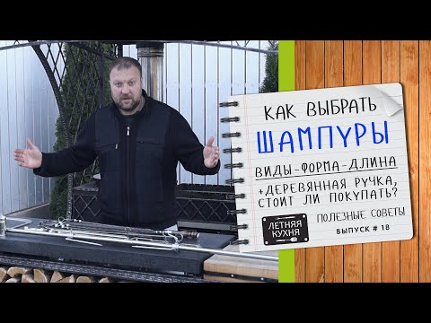 Как выбрать ШАМПУРЫ для мангала Ч1 ВИДЫ, ФОРМА и ДЛИНА шампура Шампур с деревянной ручкой стоит ли? Как выбрать ШАМПУРЫ для мангала Ч1 ВИДЫ, ФОРМА и ДЛИНА шампура Шампур с деревянной ручкой стоит ли?