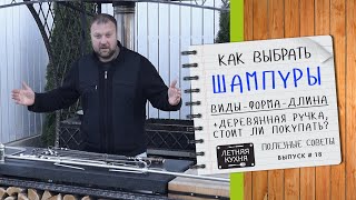 Как выбрать ШАМПУРЫ для мангала Ч1 ВИДЫ, ФОРМА и ДЛИНА шампура  Шампур с деревянной ручкой стоит ли?