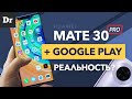 Huawei Mate 30 Pro и Google СЕРВИСЫ: ЗАРАБОТАЕТ?
