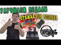 как улучшить педаль тормоза mod | Logitech Driving Force GT