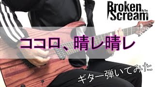 Broken By The Scream - ココロ、晴レ晴レ (Guitar cover)