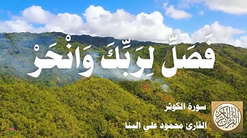 108 محمود علي البنا - سورة الكوثر