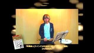 【ジャズ講座】＃08 P135「6日目！Q&amp;A～毎回の基礎練習」