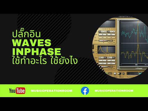 ปลั๊กอิน waves in phase ใช้ทำอะไร ใช้ยังไง