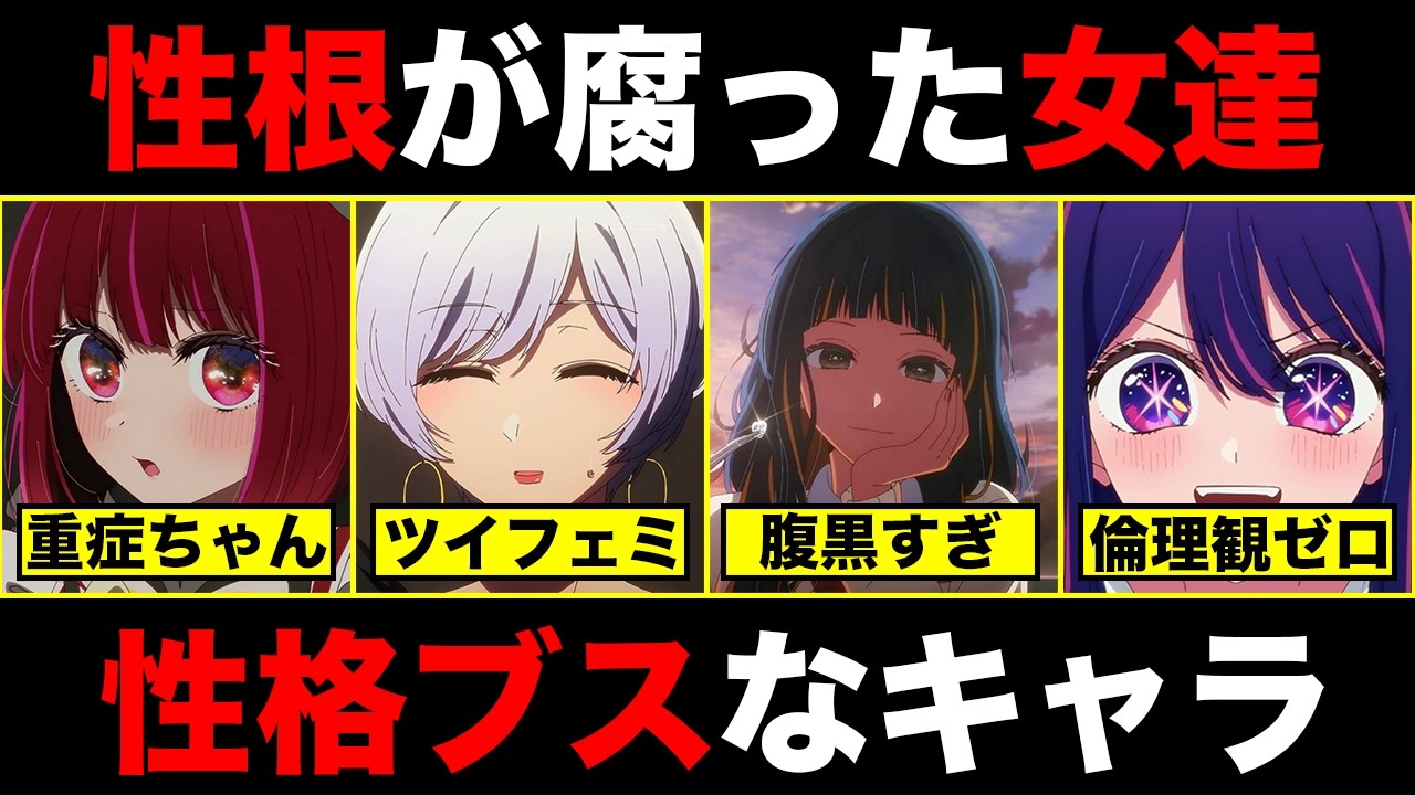 【推しの子】ドン引きするレベルで性格が悪い女性キャラ5選をまとめてみた