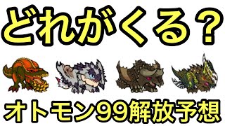 【MHR】どれがくる？オトモン99解放予想(※個人的)