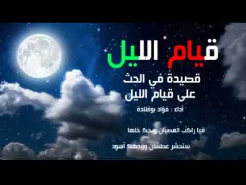 قم الليل يا هذا لعلك ت رشد قصيدة مؤثرة كتبها إبراهيم بن أدهم