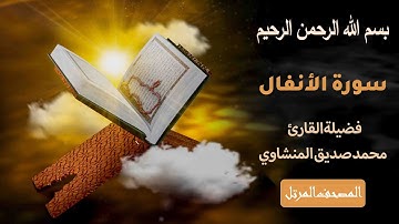 سورة الأنفال كاملة | تلاوة خاشعة تهز القلوب بصوت محمد صديق المنشاوي | ترتيل مؤثر من المصحف المرتل