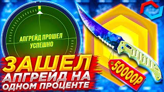 СЛОВИЛ САМЫЙ МАЛЕНЬКИЙ ПРОЦЕНТ В АПГРЕЙДЕ НА МАЙКСГО / MYCSGO /кейсбатл CS2 КС2 /ПРОМО- MEST1