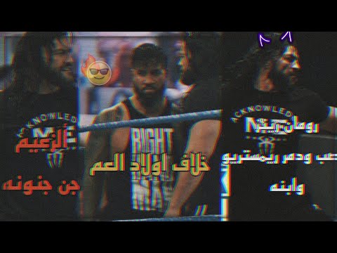 شيلات مصارعه رومان رينز يدمر ريمستريو وأبنه ألزعيم جن جنونه