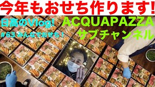 【日高のVlogシリーズ】#63  今年もおせち作ります！ 編