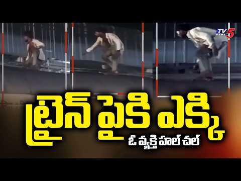 ట్రైన్ పైకి ఎక్కి ఓ వ్యక్తి హల్ చల్ | A Man Hulchul In Dharmavaram-Narasapuram Train | TV5 News - TV5NEWS