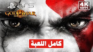 God Of War 3 Remastered / كامل اللعبة / اله الحرب 3 / PS5 (4K - 60FPS) screenshot 5