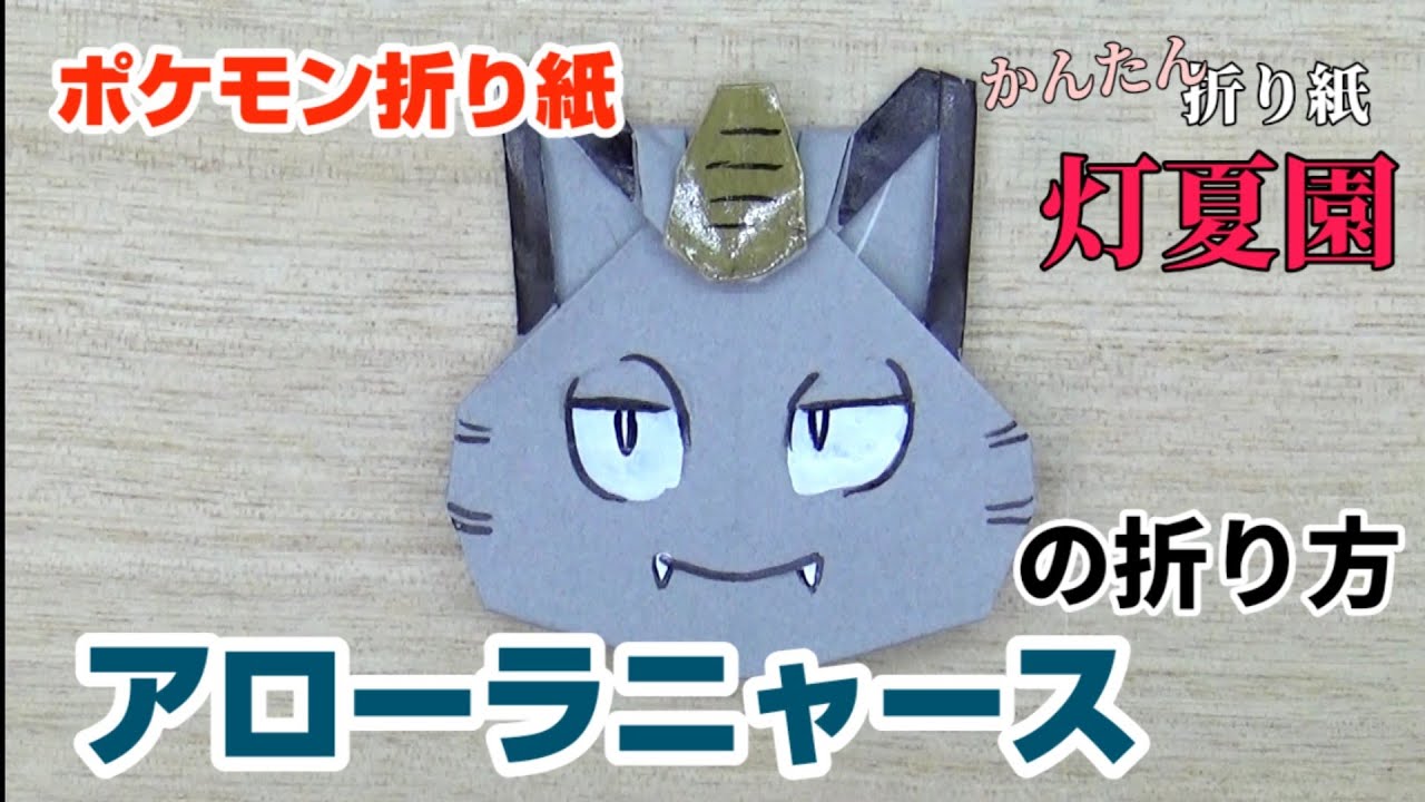 アローラニャースの折り方 ポケモン折り紙 Origami灯夏園 Pokemon Origami Meowth Youtube