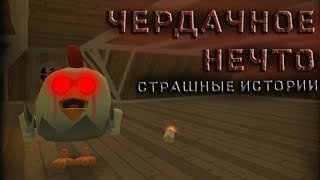 Страшные Истории - Чердачное Нечто / Chicken Gun