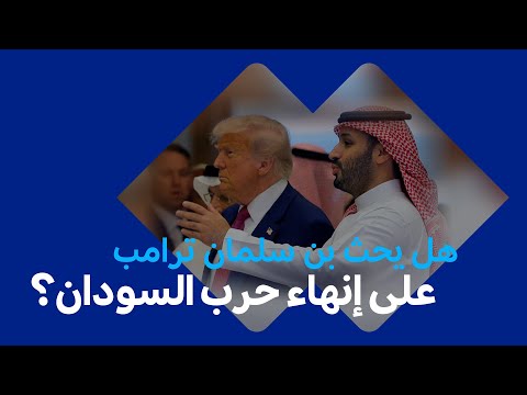 بن سلمان يراهن على طموح ترامب لوقف الحرب السودان الآن